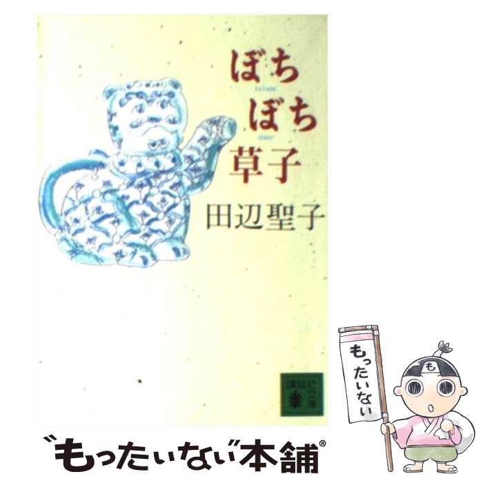 【中古】 ぼちぼち草子（そうし） / 田辺 聖子 / 講談社 [文庫]【メール便送料無料】【最短翌日配達対応】