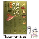  食べるクスリ 免疫力を高める食材ベスト66 / 陳 惠運 / 飛鳥新社 