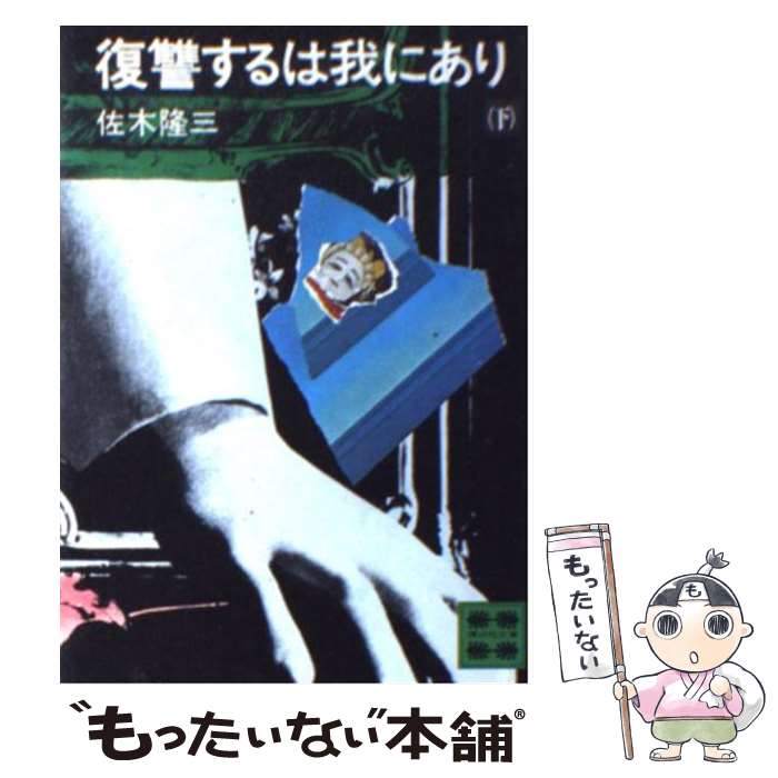 【中古】 復讐するは我にあり 下 / 佐木 隆三 / 講談社 [文庫]【メール便送料無料】【あす楽対応】