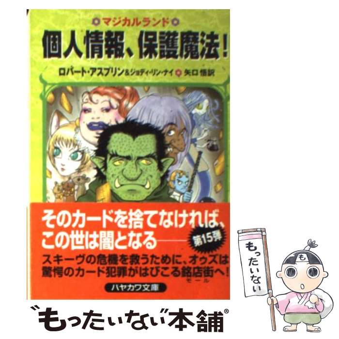 【中古】 個人情報 保護魔法 / ロバート アスプリン ジョディ リン ナイ 矢口 悟 / 早川書房 [文庫]【メール便送料無料】【あす楽対応】