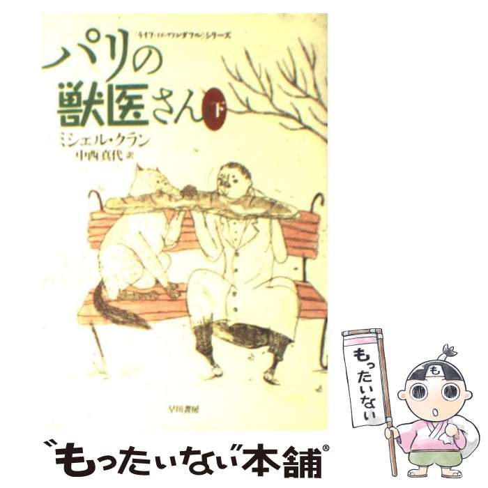  パリの獣医さん 下 / ミシェル クラン, Michel Klein, 中西 真代 / 早川書房 