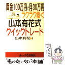 【中古】 資金100万円で月30万円ラクラク稼ぐ山本有花式クイックトレード / 山本 有花 / あっぷる出版社 単行本 【メール便送料無料】【あす楽対応】