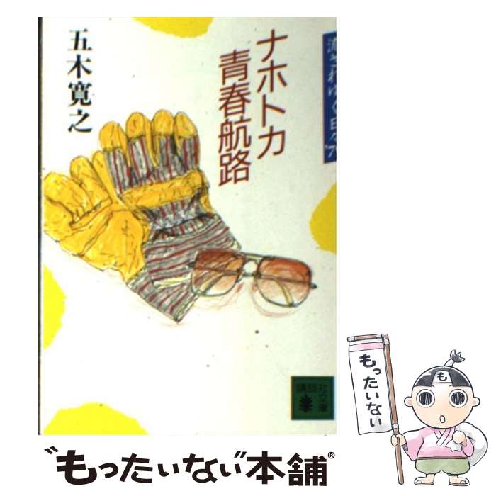 【中古】 ナホトカ青春航路 / 五木 寛之 / 講談社 [文庫]【メール便送料無料】【最短翌日配達対応】