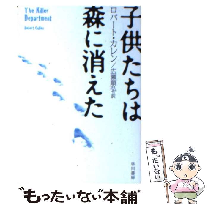 【中古】 子供たちは森に消えた / ロバート・カレン, 広瀬順弘 / 早川書房 [文庫]【メール便送料無料】【あす楽対応】