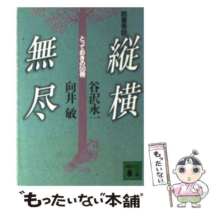 【中古】 縦横無尽 読書巷談　とっておきの50冊 / 谷沢 永一, 向井 敏 / 講談社 [文庫]【メール便送料無料】【あす楽対応】