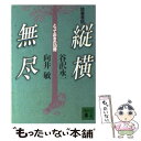 【中古】 縦横無尽 読書巷談 とっておきの50冊 / 谷沢 永一, 向井 敏 / 講談社 文庫 【メール便送料無料】【あす楽対応】