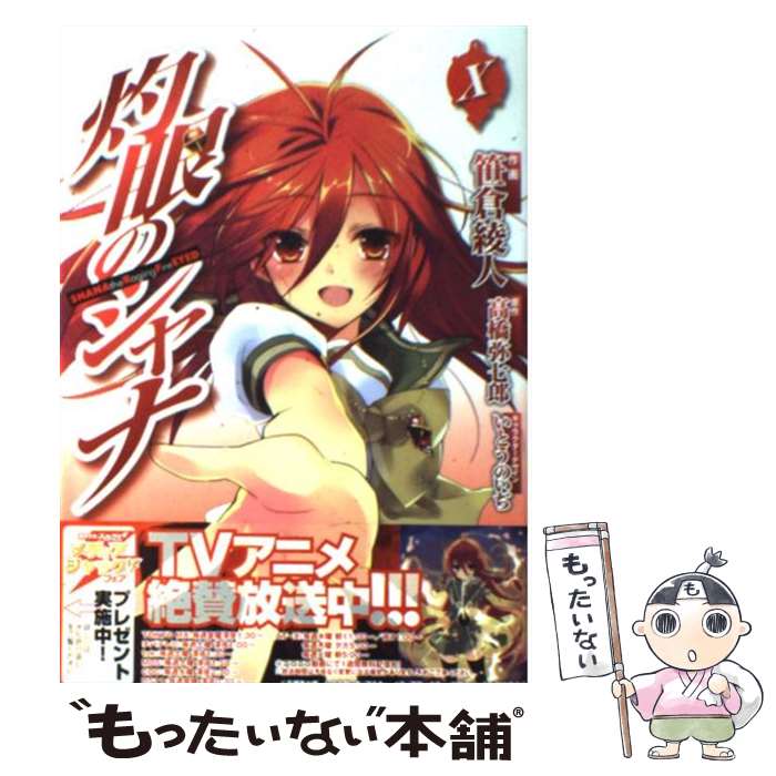 【中古】 灼眼のシャナ（10） / 笹倉 綾人, いとう のいぢ / アスキー・メディアワークス [コミック]【メール便送料無料】【最短翌日配達対応】