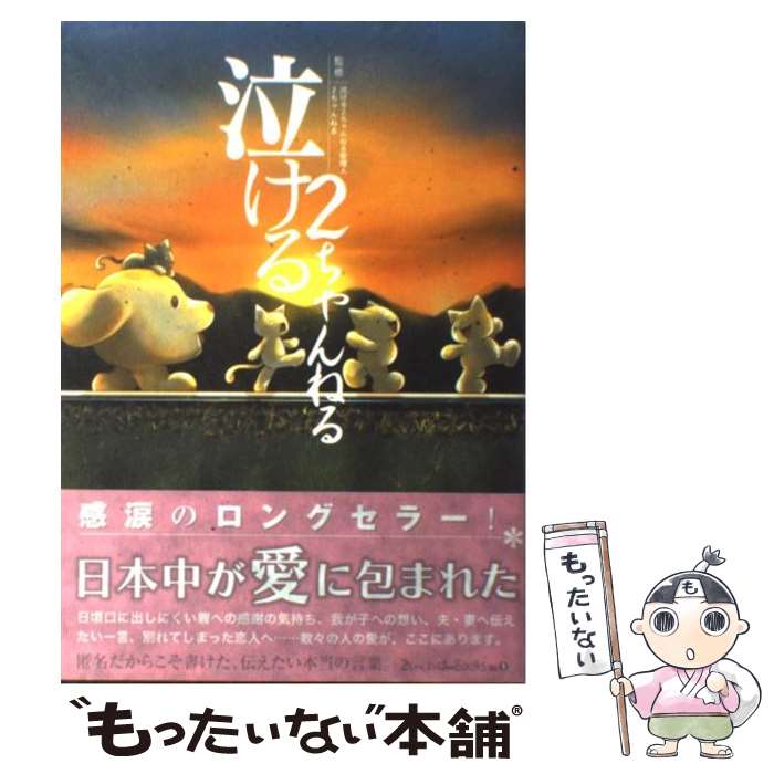 【中古】 泣ける2ちゃんねる / 2ちゃんねる, 泣ける2ちゃんねる管理人 / コアマガジン [単行本（ソフトカバー）]【メール便送料無料】【あす楽対応】