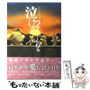 【中古】 泣ける2ちゃんねる / 2ちゃんねる, 泣ける2ちゃんねる管理人 / コアマガジン 単行本（ソフトカバー） 【メール便送料無料】【あす楽対応】