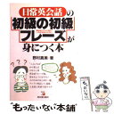  日常英会話の初級の初級フレーズが身につく本 最低限これだけ覚えていれば会話がはずむ。 / 野村 真美 / 明日香出版社 