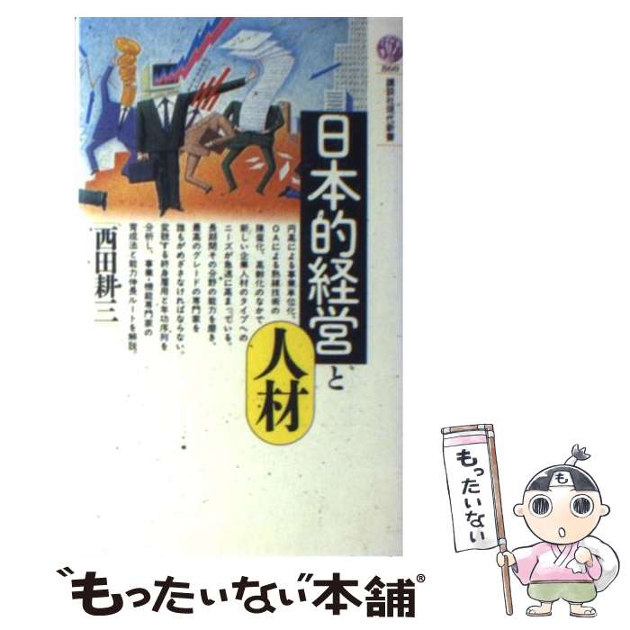 【中古】 日本的経営と人材 / 西田 耕三 / 講談社 [新書]【メール便送料無料】【あす楽対応】