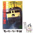 著者：西村 京太郎出版社：講談社サイズ：文庫ISBN-10：4061834851ISBN-13：9784061834859■こちらの商品もオススメです ● 下り特急「富士」（ラブ・トレイン）殺人事件 / 西村 京太郎 / 光文社 [文庫] ● 夜間飛行殺人事件 長編推理小説 / 西村 京太郎 / 光文社 [文庫] ● 札幌着23時25分 / 西村 京太郎 / KADOKAWA [文庫] ● 雷鳥九号殺人事件 トラベル・ミステリー傑作集 / 西村 京太郎 / 光文社 [文庫] ● 夜行列車殺人事件 長編推理小説 / 西村 京太郎 / 光文社 [文庫] ● 特急「あさま」が運ぶ殺意 トラベル・ミステリー傑作集 / 西村 京太郎 / 光文社 [文庫] ● 終着駅殺人事件 長編推理小説 / 西村 京太郎 / 光文社 [文庫] ● 寝台特急あかつき殺人事件 / 西村 京太郎 / 講談社 [文庫] ● 東北新幹線殺人事件 長編推理小説 / 西村 京太郎 / 光文社 [文庫] ● 消えたドライバー 長篇本格ミステリー / 西村 京太郎 / 廣済堂出版 [文庫] ● 特急さくら殺人事件 長編推理小説 / 西村 京太郎 / 光文社 [文庫] ● 神話列車殺人事件 長編推理小説 / 西村 京太郎 / 光文社 [文庫] ● 超特急「つばめ号」（イベント・トレイン）殺人事件 長編推理小説 / 西村 京太郎 / 光文社 [文庫] ● 寝台特急殺人事件 長編推理小説 / 西村 京太郎 / 光文社 [文庫] ● 越後湯沢殺人事件 / 西村 京太郎 / KADOKAWA [文庫] ■通常24時間以内に出荷可能です。※繁忙期やセール等、ご注文数が多い日につきましては　発送まで48時間かかる場合があります。あらかじめご了承ください。 ■メール便は、1冊から送料無料です。※宅配便の場合、2,500円以上送料無料です。※あす楽ご希望の方は、宅配便をご選択下さい。※「代引き」ご希望の方は宅配便をご選択下さい。※配送番号付きのゆうパケットをご希望の場合は、追跡可能メール便（送料210円）をご選択ください。■ただいま、オリジナルカレンダーをプレゼントしております。■お急ぎの方は「もったいない本舗　お急ぎ便店」をご利用ください。最短翌日配送、手数料298円から■まとめ買いの方は「もったいない本舗　おまとめ店」がお買い得です。■中古品ではございますが、良好なコンディションです。決済は、クレジットカード、代引き等、各種決済方法がご利用可能です。■万が一品質に不備が有った場合は、返金対応。■クリーニング済み。■商品画像に「帯」が付いているものがありますが、中古品のため、実際の商品には付いていない場合がございます。■商品状態の表記につきまして・非常に良い：　　使用されてはいますが、　　非常にきれいな状態です。　　書き込みや線引きはありません。・良い：　　比較的綺麗な状態の商品です。　　ページやカバーに欠品はありません。　　文章を読むのに支障はありません。・可：　　文章が問題なく読める状態の商品です。　　マーカーやペンで書込があることがあります。　　商品の痛みがある場合があります。