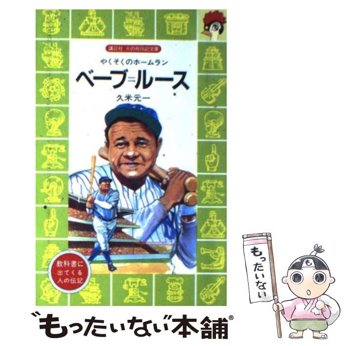 【中古】 ベーブ＝ルース やくそくのホームラン / 久米 元一, 境木 康雄 / 講談社 [文庫]【メール便送料無料】【あす楽対応】