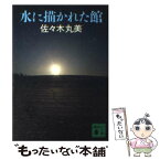 【中古】 水に描かれた館 / 佐々木 丸美 / 講談社 [文庫]【メール便送料無料】【あす楽対応】