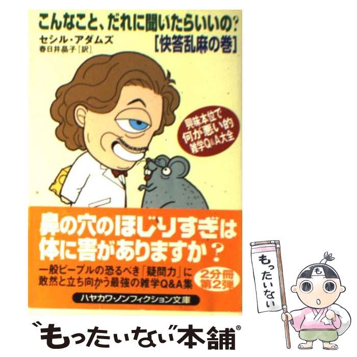 【中古】 こんなこと だれに聞いたらいいの？ 快答乱麻の巻 / セシル アダムズ, Cecil Adams, 春日井 晶子 / 早川書房 文庫 【メール便送料無料】【あす楽対応】