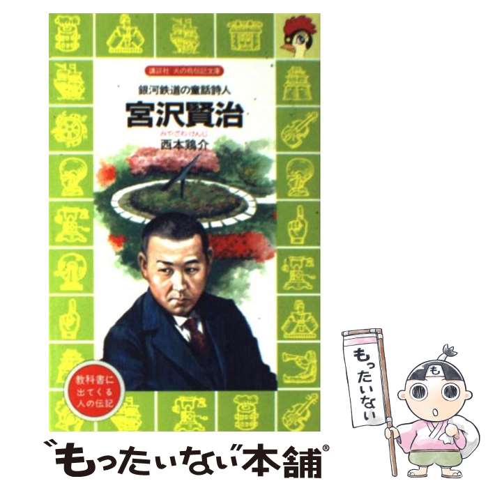 【中古】 宮沢賢治 銀河鉄道の童話詩人 / 西本 鶏介, 上総 潮 / 講談社 [新書]【メール便送料無料】【あす楽対応】