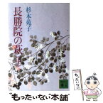 【中古】 長勝院の萩 中 / 杉本 苑子 / 講談社 [文庫]【メール便送料無料】【あす楽対応】