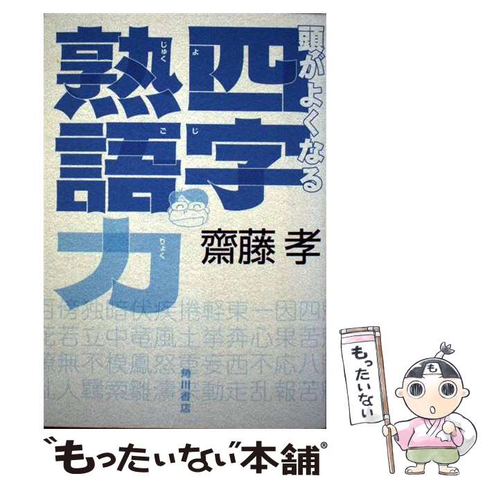 【中古】 頭がよくなる四字熟語力 / 斎藤 孝 / KADOKAWA [単行本]【メール便送料無料】【あす楽対応】