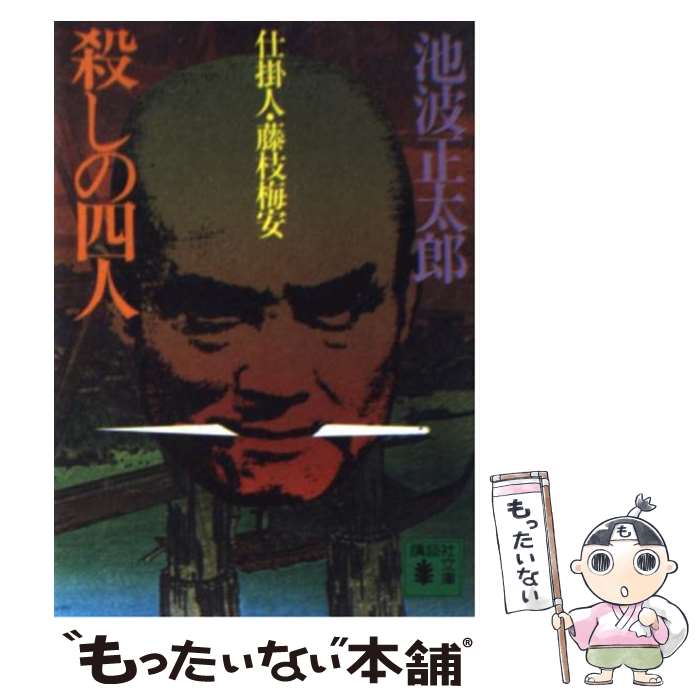 【中古】 殺しの四人 仕掛人・藤枝梅安 / 池波 正太郎 /