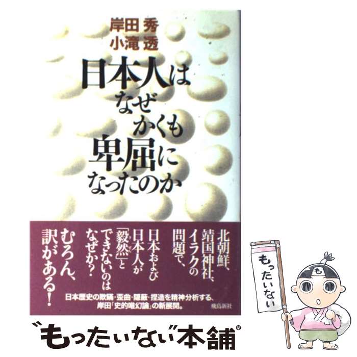 【中古】 日本人はなぜかくも卑屈になったのか / 岸田秀 小滝透 / 岸田 秀, 小滝 透 / 飛鳥新社 [単行本]【メール便送料無料】【最短翌日配達対応】