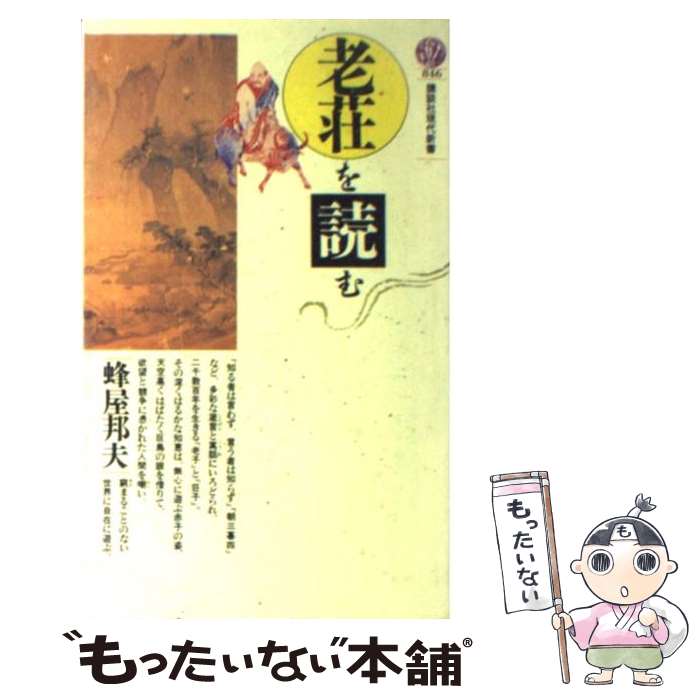 【中古】 老荘を読む / 蜂屋 邦夫 / 講談社 [新書]【メール便送料無料】【最短翌日配達対応】