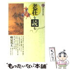 【中古】 老荘を読む / 蜂屋 邦夫 / 講談社 [新書]【メール便送料無料】【あす楽対応】