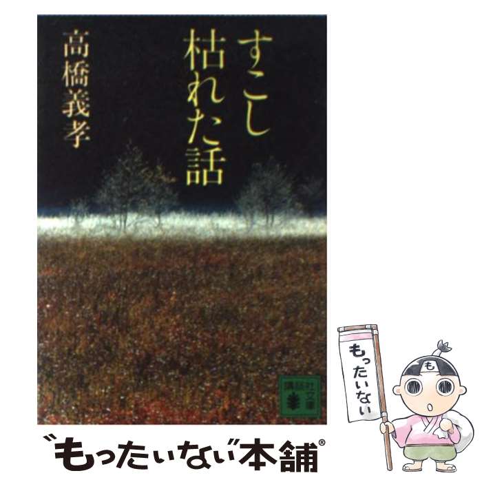 著者：高橋 義孝出版社：講談社サイズ：文庫ISBN-10：4061833995ISBN-13：9784061833999■こちらの商品もオススメです ● 食卓は笑う/新潮社/開高健 / 開高 健 / 新潮社 [単行本] ● 叱言たわごと独り言 / 高橋 義孝 / 新潮社 [文庫] ● 粋と野暮のあいだ / 高橋義孝 / PHP研究所 [単行本] ● 大人のしつけ紳士のやせがまん / 高橋 義孝 / 新潮社 [文庫] ● 言いたいことばかり / 高橋 義孝 / 新潮社 [文庫] ● 現代不作法読本 / 高橋 義孝 / 文藝春秋 [文庫] ● 若気のいたり年寄の冷や水 / 高橋 義孝 / 新潮社 [文庫] ● 佐治敬三と開高健　最強のふたり / 北 康利 / 講談社 [単行本] ● まぬけの効用 / 高橋 義孝 / 文藝春秋 [文庫] ● へんくつの発想 / 高橋 義孝 / 新潮社 [文庫] ● 華の園 / 高橋 義孝 / 朝日新聞出版 [単行本] ● 人生名言集 / 有紀書房 / 有紀書房 [新書] ● 師弟対談／作法・不作法 / 高橋 義孝, 山口 瞳 / 集英社 [文庫] ● 生々流転 / 高橋義孝 / TBSブリタニカ [単行本] ● （新装版）酒食生活 / 山口 瞳 / 角川春樹事務所 [文庫] ■通常24時間以内に出荷可能です。※繁忙期やセール等、ご注文数が多い日につきましては　発送まで48時間かかる場合があります。あらかじめご了承ください。 ■メール便は、1冊から送料無料です。※宅配便の場合、2,500円以上送料無料です。※最短翌日配達ご希望の方は、宅配便をご選択下さい。※「代引き」ご希望の方は宅配便をご選択下さい。※配送番号付きのゆうパケットをご希望の場合は、追跡可能メール便（送料210円）をご選択ください。■ただいま、オリジナルカレンダーをプレゼントしております。■お急ぎの方は「もったいない本舗　お急ぎ便店」をご利用ください。最短翌日配送、手数料298円から■まとめ買いの方は「もったいない本舗　おまとめ店」がお買い得です。■中古品ではございますが、良好なコンディションです。決済は、クレジットカード、代引き等、各種決済方法がご利用可能です。■万が一品質に不備が有った場合は、返金対応。■クリーニング済み。■商品画像に「帯」が付いているものがありますが、中古品のため、実際の商品には付いていない場合がございます。■商品状態の表記につきまして・非常に良い：　　使用されてはいますが、　　非常にきれいな状態です。　　書き込みや線引きはありません。・良い：　　比較的綺麗な状態の商品です。　　ページやカバーに欠品はありません。　　文章を読むのに支障はありません。・可：　　文章が問題なく読める状態の商品です。　　マーカーやペンで書込があることがあります。　　商品の痛みがある場合があります。
