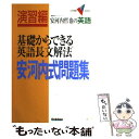 【中古】 基礎からできる英語長文解法 安河内式問題集 / 安河内 哲也 / 学研プラス 単行本 【メール便送料無料】【あす楽対応】