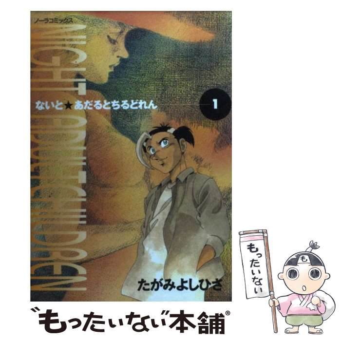 【中古】 Night　adult　children 1 / たが