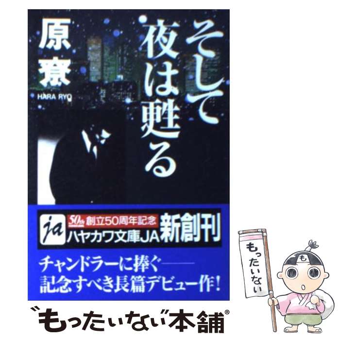 【中古】 そして夜は甦る / 原 りょう / 早川書房 [文庫]【メール便送料無