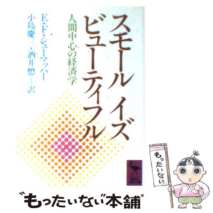  スモール・イズ・ビューティフル 人間中心の経済学 / F・アーンスト・シューマッハー, 小島 慶三, 酒井 懋 / 講談社 