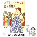 【中古】 バルーン タウンの殺人 / 松尾 由美 / 早川書房 文庫 【メール便送料無料】【あす楽対応】