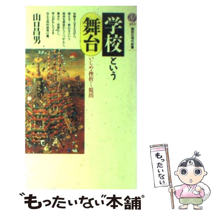 楽天もったいない本舗　楽天市場店【中古】 学校という舞台 いじめ・挫折からの脱出 / 山口 昌男 / 講談社 [新書]【メール便送料無料】【あす楽対応】