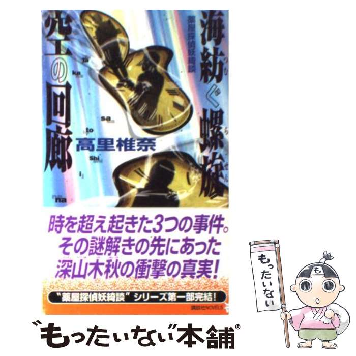 【中古】 海紡ぐ螺旋空の回廊 薬屋探偵妖綺談 / 高里 椎奈 / 講談社 [新書]【メール便送料無料】【最短翌日配達対応】
