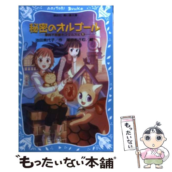 【中古】 秘密のオルゴール　摩訶不思議ネコ　ムスビ（1） / 池田 美代子, 尾谷 おさむ / 講談社 [新書]【メール便送料無料】【最短翌日配達対応】