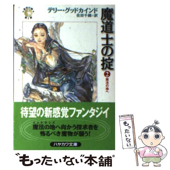 【中古】 魔道士の掟 2 / テリー グッドカインド, Terry Goodkind, 佐田 千織 / 早川書房 [文庫]【メール便送料無料】【あす楽対応】