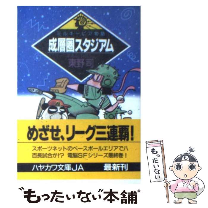 Author Name: Ya: Ra: Wa Line - 【中古】 成層圏スタジアム / 東野 司 / 早川書房 [文庫]【メール便送料無料】【最短翌日配達対応】