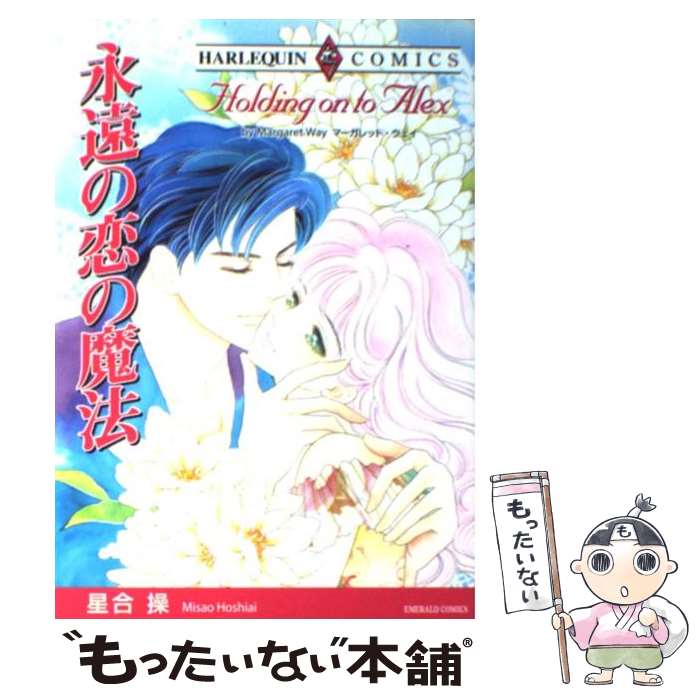 【中古】 永遠の恋の魔法 / マーガレット ウェイ, 星合 操 / 宙出版 [コミック]【メール便送料無料】【あす楽対応】