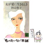 【中古】 女が愛に生きるとき / 田辺 聖子, 灘本 唯人 / 講談社 [文庫]【メール便送料無料】【あす楽対応】