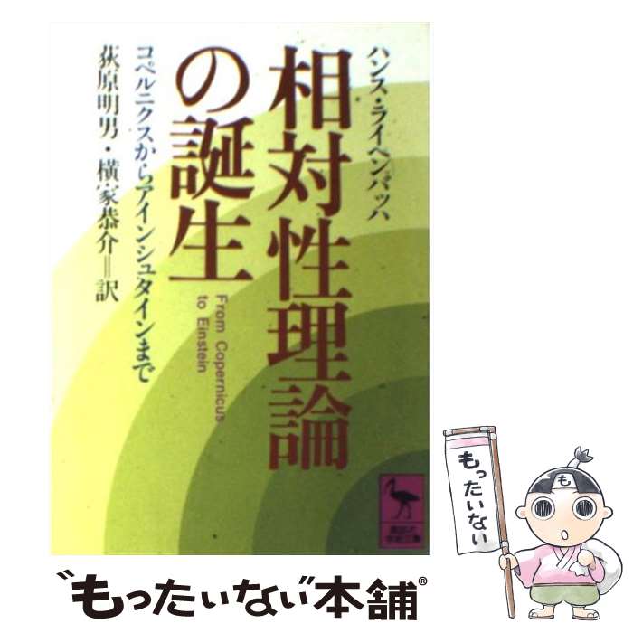 【中古】 相対性理論の誕生 コペルニクスからアインシュタインまで / ハンス ライヘンバッハ, 荻原 明男, 横家 恭介 / 講談社 [文庫]【メール便送料無料】【あす楽対応】