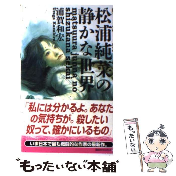 【中古】 松浦純菜の静かな世界 / 浦賀 和宏 / 講談社 [新書]【メール便送料無料】【最短翌日配達対応】