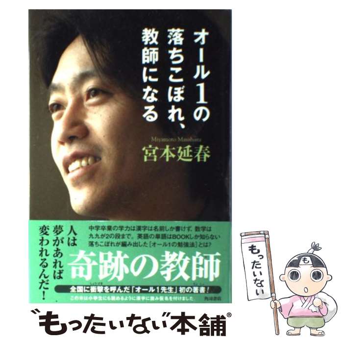 楽天もったいない本舗　楽天市場店【中古】 オール1の落ちこぼれ、教師になる / 宮本 延春 / KADOKAWA [単行本]【メール便送料無料】【あす楽対応】