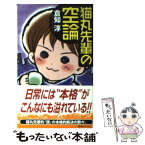 【中古】 猫丸先輩の空論 超絶仮想事件簿 / 倉知 淳 / 講談社 [新書]【メール便送料無料】【あす楽対応】