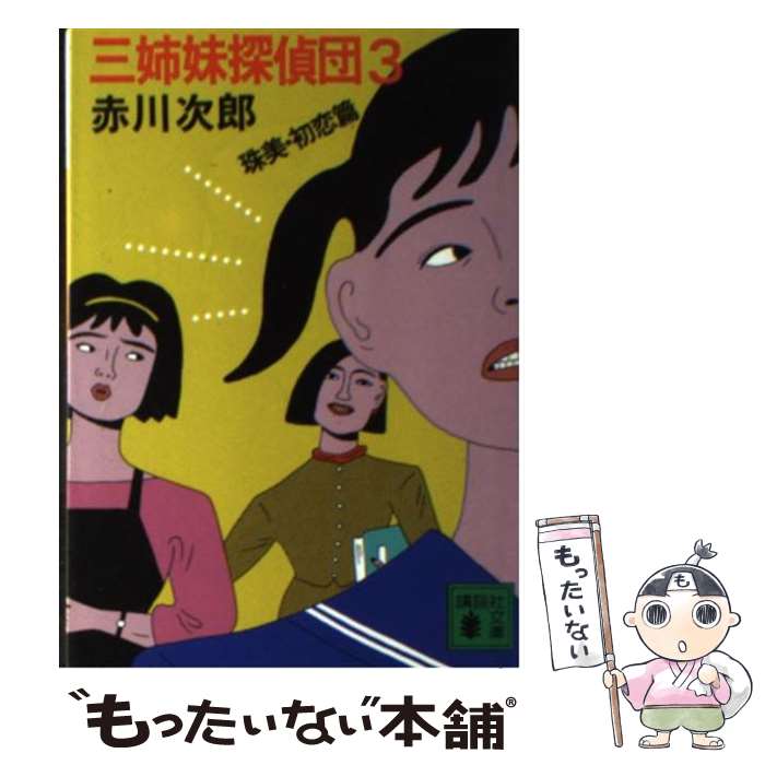 【中古】 三姉妹探偵団 3 / 赤川 次郎, 新保 博久 / 講談社 [文庫]【メール便送料無料】【あす楽対応】