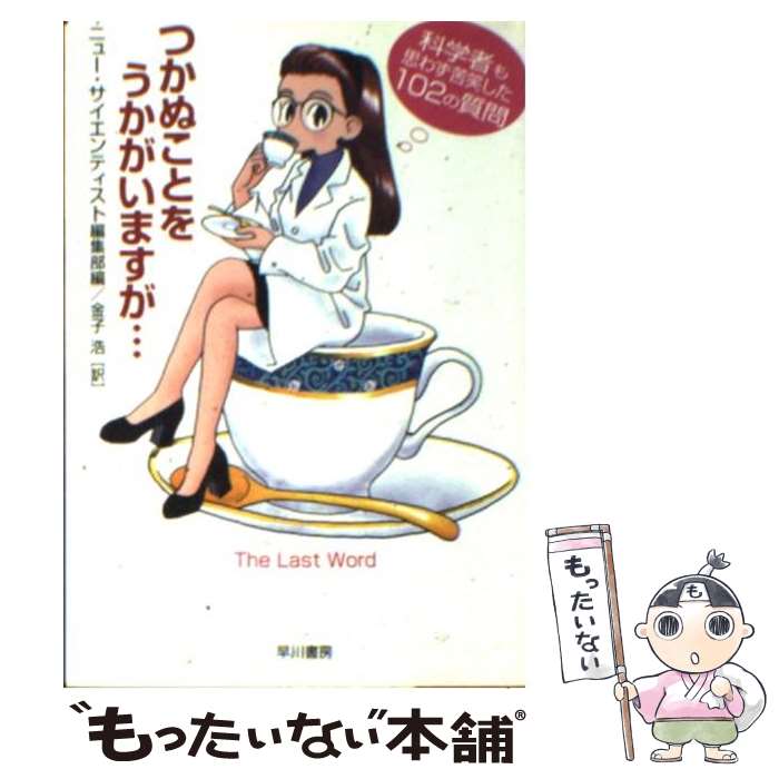  つかぬことをうかがいますが… 科学者も思わず苦笑した102の質問 / ニュー サイエンティスト編集部, 金子 浩 / 早川書房 