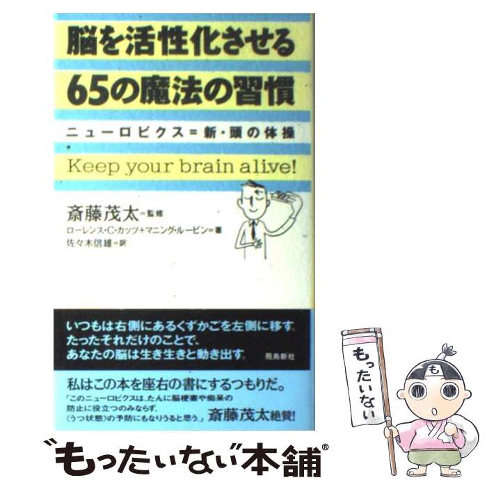 【中古】 脳を活性化させる65の魔法の習慣 ニューロビクス＝