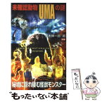 【中古】 未確認動物UMAの謎 秘境に隠れ棲む怪獣モンスター / 並木 伸一郎 / 学研プラス [新書]【メール便送料無料】【あす楽対応】