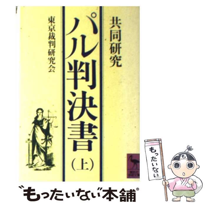 楽天市場】東京裁判 全訳 パール判決書の通販