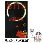 【中古】 総門谷 空前のスケール　超伝奇SFの金字塔 / 高橋 克彦 / 講談社 [新書]【メール便送料無料】【あす楽対応】