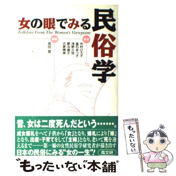 【中古】 女の眼でみる民俗学 / 中村 ひろ子 / 高文研 [単行本]【メール便送料無料】【最短翌日配達対..